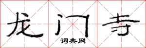 范連陞龍門寺隸書怎么寫