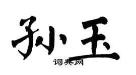 翁闓運孫玉楷書個性簽名怎么寫