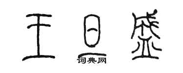 陳墨王旦盛篆書個性簽名怎么寫