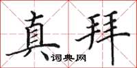 田英章真拜楷書怎么寫