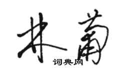 駱恆光林葡草書個性簽名怎么寫