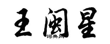 胡問遂王閩星行書個性簽名怎么寫