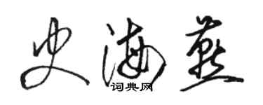 駱恆光史海燕草書個性簽名怎么寫