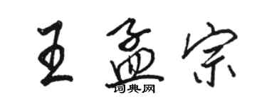 駱恆光王孟宗行書個性簽名怎么寫