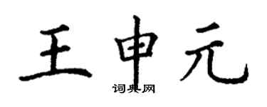 丁謙王申元楷書個性簽名怎么寫