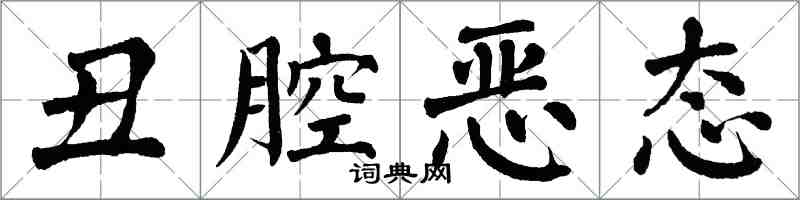 翁闓運醜腔惡態楷書怎么寫