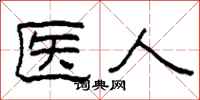 柯春海醫人隸書怎么寫