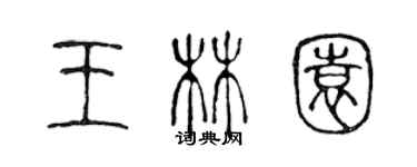 陳聲遠王林園篆書個性簽名怎么寫