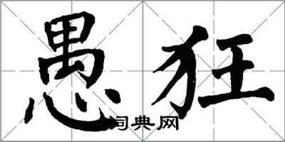 翁闓運愚狂楷書怎么寫