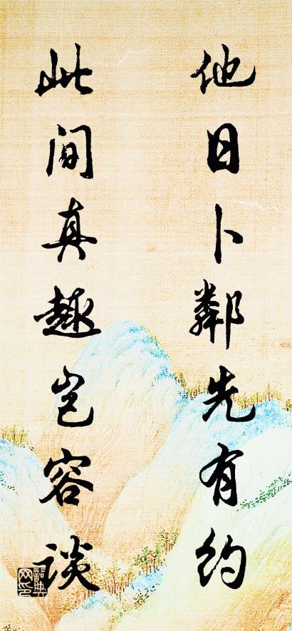 他日卜鄰先有約; 此間真趣豈容談。怎么寫好看