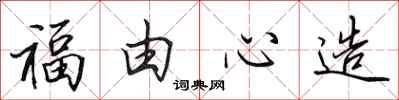田英章福由心造行書怎么寫