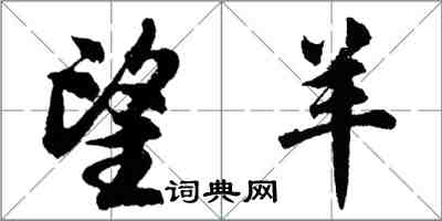 胡問遂望羊行書怎么寫