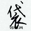 憎硬筆楷書書法字典_憎鋼筆楷書字帖