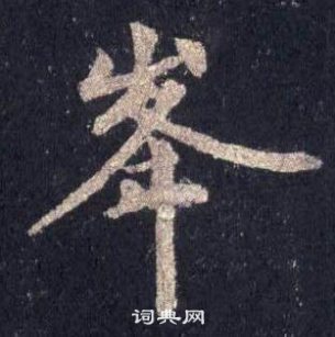 裴休圭峰禪師碑中峯的寫法