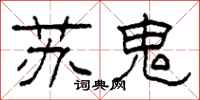 柯春海蘇鬼隸書怎么寫