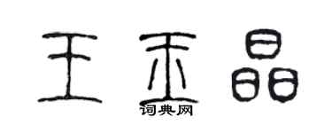 陳聲遠王玉晶篆書個性簽名怎么寫