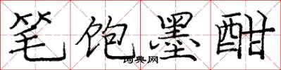 龐中華筆飽墨酣楷書怎么寫