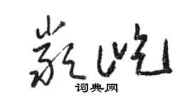 駱恆光嚴屹草書個性簽名怎么寫
