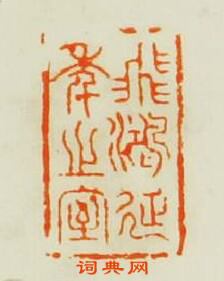 “飛鴻延季之室”篆刻印章