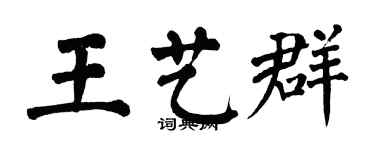 翁闓運王藝群楷書個性簽名怎么寫
