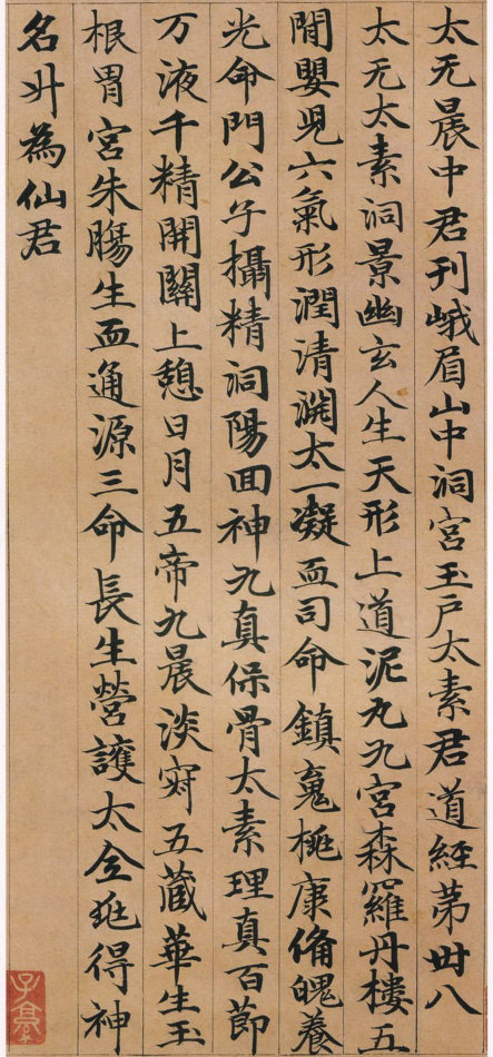 趙孟頫小楷《高上大洞玉經》