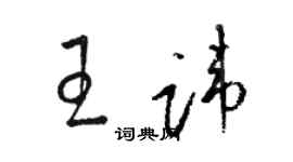 駱恆光王諱草書個性簽名怎么寫