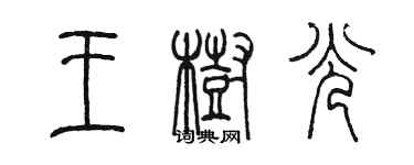 陳墨王樹光篆書個性簽名怎么寫