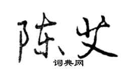 曾慶福陳艾行書個性簽名怎么寫