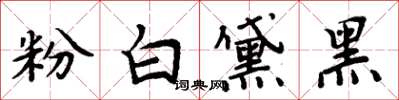 周炳元粉白黛黑楷書怎么寫
