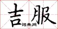 丁謙吉服楷書怎么寫