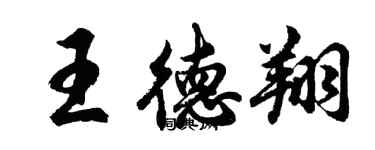 胡問遂王德翔行書個性簽名怎么寫