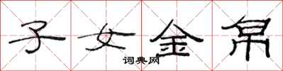 范連陞子女金帛隸書怎么寫