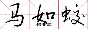 馬如蛟怎么寫好看