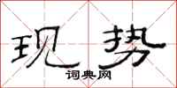 范連陞現勢隸書怎么寫