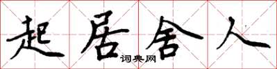 周炳元起居舍人楷書怎么寫