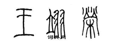 陳墨王翊榮篆書個性簽名怎么寫