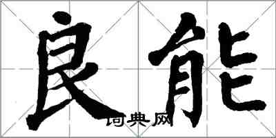 翁闓運良能楷書怎么寫