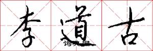 李道古怎么寫好看