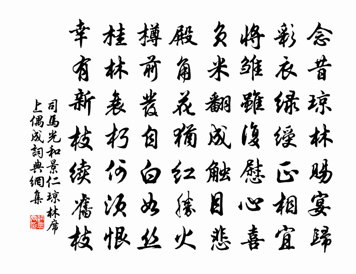 司馬光和景仁瓊林席上偶成書法作品欣賞