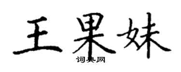 丁謙王果妹楷書個性簽名怎么寫