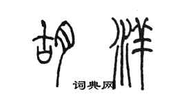 陳墨胡洋篆書個性簽名怎么寫