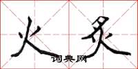 侯登峰火炙楷書怎么寫