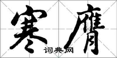 胡問遂寒膺行書怎么寫