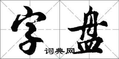 胡問遂字盤行書怎么寫