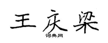 袁強王慶梁楷書個性簽名怎么寫