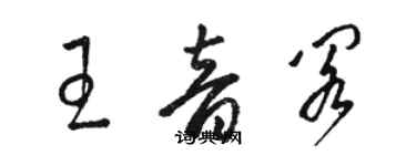 駱恆光王音閣草書個性簽名怎么寫