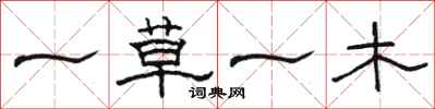 駱恆光一草一木隸書怎么寫