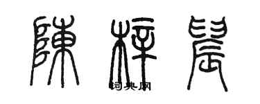 陳墨陳梓晨篆書個性簽名怎么寫