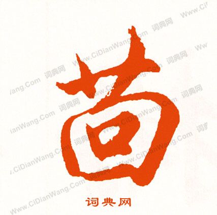 辮楷書書法_辮字書法_楷書字典