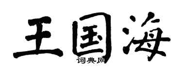 翁闓運王國海楷書個性簽名怎么寫